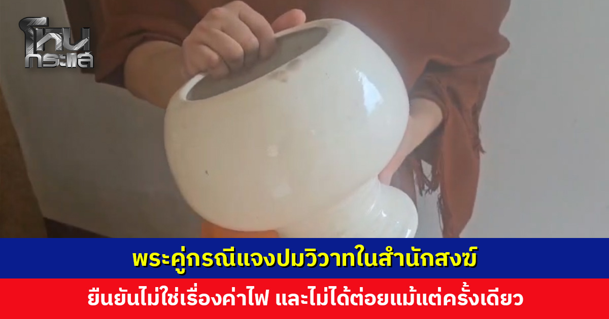 พระคู่กรณีแจงปมวิวาทในสำนักสงฆ์ ยันไม่ได้ชกต่อยแม้แต่ครั้งเดียว