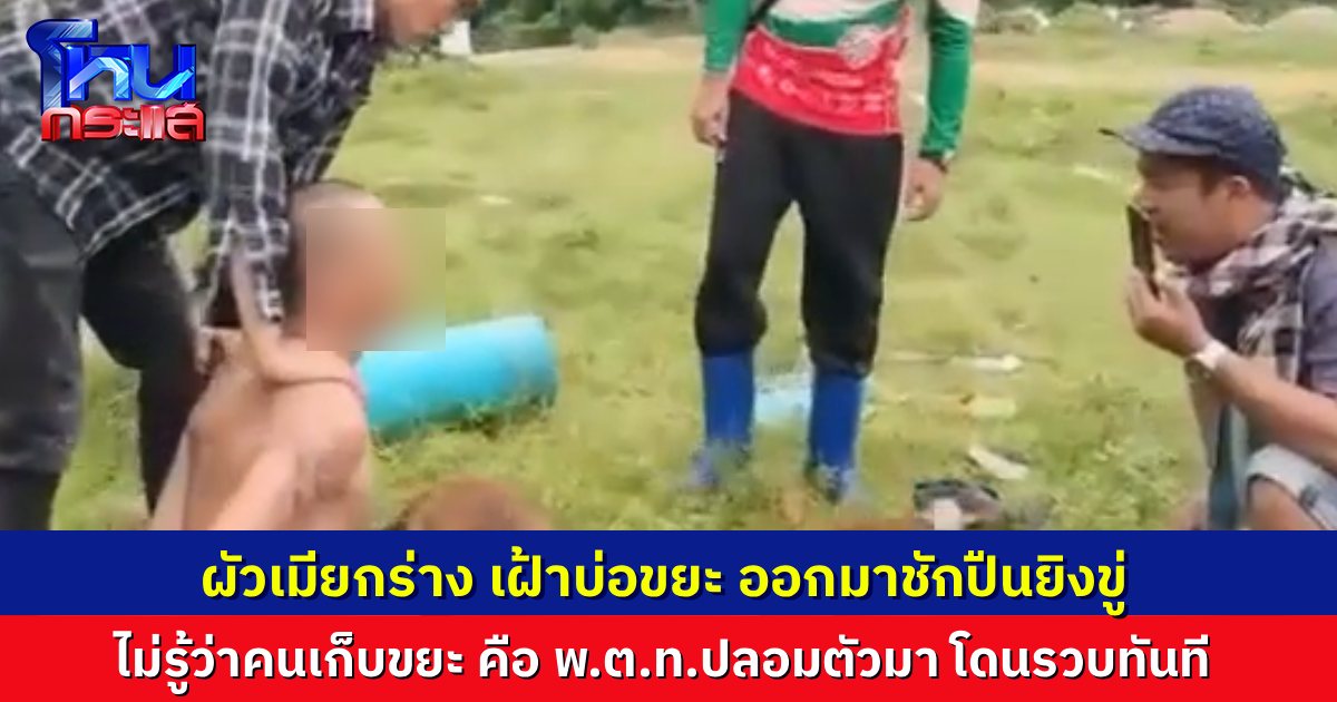 ชาวบ้านร้องเรียน ผัวเมียกร่างเฝ้าบ่อขยะ ตำรวจเลยปลอมเป็นคนเก็บขยะ เข้าไปสืบหาความจริง เจอฝ่ายผัวชักปืนยิงขู่ ตำรวจเลยแสดงตัวรวบทันที