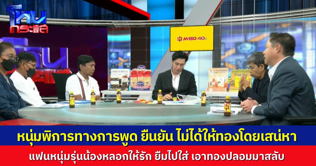 หนุ่มพิการทางการพูด ถูกหนุ่มรุ่นน้องหลอกให้รัก ยืมทองไปใส่ 5 บาท ก่อนเอาทองปลอมมาสลับ พอตามทวงกลับถูกกระทืบ ลั่นจะเอาเธอมาติดคุกให้ได้