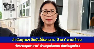 สำนักพุทธฯ ยืนยันให้เอกสาร ‘ป้าดา’ ตามคำขอ ‘วัดป่าอดุลยาราม’ ผ่านทุกขั้นตอน เป็นวัดถูกต้อง