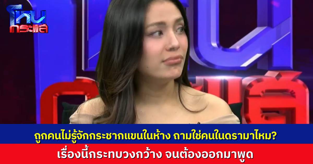 “มายด์” เผย ถูกคนไม่รู้จักกระชากแขนในห้างตอนไปทำงาน ถามว่า “ใช่คนในดรามาไหม” สาเหตุสำคัญให้ออกมาพูดในโหนกระแสวันนี้