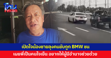 น้องชายลุงคนขับกระบะที่ถูก BMW ชน เผยพี่ชายเป็นคนใจเย็น อยากให้ผู้มีอำนาจช่วยด้วย