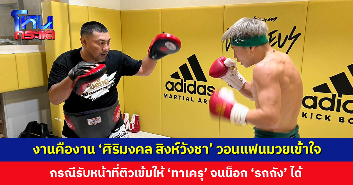 งานคืองาน ‘ศิริมงคล สิงห์วังชา’ อดีตแชมป์โลกชาวไทย วอนแฟนมวยเข้าใจ กรณีรับหน้าที่ติวเข้มให้ ‘ทาเครุ เซกาวา’