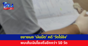 ขยายผล 'เงินมืด' คดี 'วัดไร่ขิง' พบเส้นเงินโยงถึงอีกกว่า 10 วัด