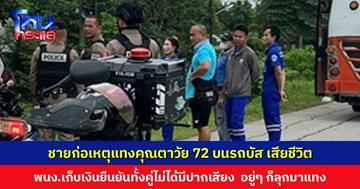 ชายก่อเหตุแทงคุณตาวัย 72 บนรถบัสโดยสาร เสียชีวิต ทั่้งที่ไม่รู้จัก ไม่ได้มีเรื่องกัน หลังก่อเหตุให้การไม่รู้เรื่อง