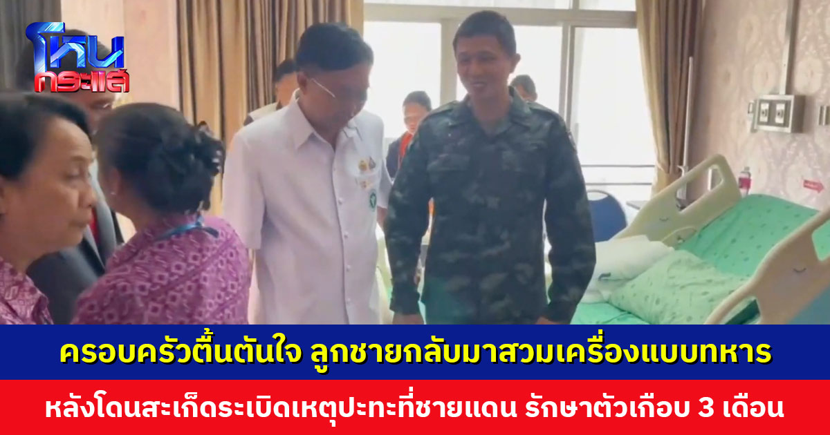 ทีมแพทย์ รพ.สุรินทร์ ภูมิใจ ส่งทหารที่บาดเจ็บจากการปะทะชายแดนคนสุดท้ายกลับบ้านโดยแข็งแรง ครอบครัวสุดตื้นตัน