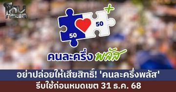 อย่าปล่อยให้เสียสิทธิ์! เตือนผู้มีสิทธิ์ 'คนละครึ่งพลัส' รีบใช้ก่อนหมดเขต 31 ธ.ค. 68