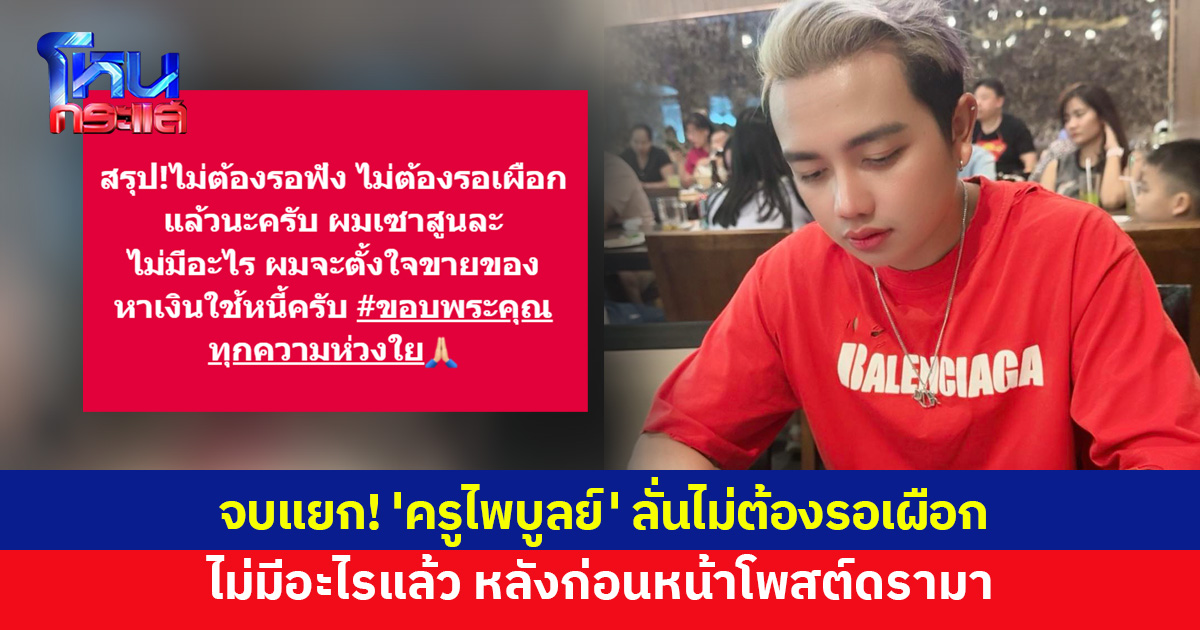 'ครูไพบูลย์' ลั่นแยกย้าย! ไม่ต้องรอเผือก ไม่มีอะไรแล้ว หลังก่อนหน้าโพสต์ดรามา ถ้าไม่ไหวจะแฉ