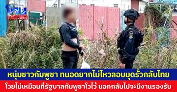 หนุ่มชาวกัมพูชา ทนอดยากไม่ไหวลักลอบมุดรั้วกลับไทย โวยไม่เหมือนที่รัฐบาลกัมพูชาโวไว้ บอกกลับไปจะมีงานรองรับ