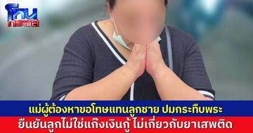 คืบหน้าแก๊งทวงหนี้ บุกทำร้ายพระในวัดออกหมายจับเพิ่ม แม่ผู้ต้องหาขอโทษแทนลูกชาย ยืนยันไม่เกี่ยวแก๊งเงินกู้–ยาเสพติด