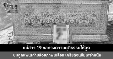 แม่สาว 19 ขอทวงความยุติธรรมให้ลูก ปมถูกแฟนเก่าปล่อยภาพเปลือยขณะนอนหลับ เครียดจนป่วยซึมเศร้าหนัก