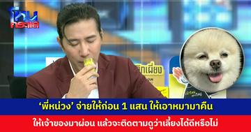 ‘พี่หน่วง’ จ่ายให้ก่อน 1 แสน ให้คนรับฝากเอาหมามาคืน แล้วเจ้าของหมามาทำสัญญาผ่อน และจะติดตามว่าเลี้ยงได้ดีหรือไม่