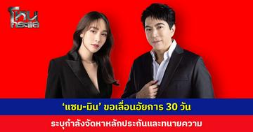 ‘แซม-มิน’ ขอเลื่อนอัยการ 30 วัน ระบุกำลังจัดหาหลักประกันและทนายความ
