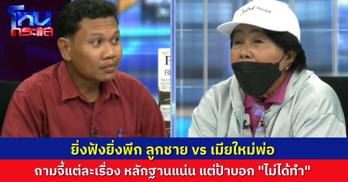 โหนกระแสสุดพีก ลูกชาย vs เมียใหม่พ่อ ปมเอาบ้านไปขาย แล้วปล่อยทิ้งไว้ที่ศูนย์คนชรา