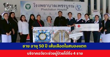 ชาย อายุ 50 ปี เส้นเลือดในสมองแตก บริจาคอวัยวะช่วยผู้ป่วยได้ถึง 4 ราย