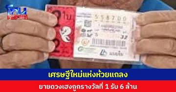 เศรษฐีใหม่แห่งห้วยแถลง ยายดวงเฮงถูกรางวัลที่ 1 รับ 6 ล้าน