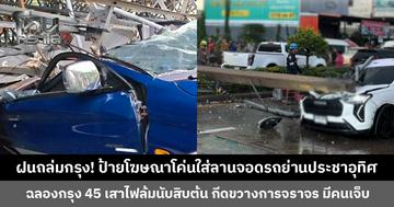 ฝนถล่มกรุง! ป้ายโฆษณาโค่-เสาไฟล้มนับสิบต้น