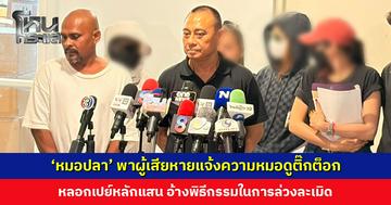 ‘หมอปลา’ พาผู้เสียหายแจ้งความหมอดูติ๊กต็อก หลอกเปย์เงิน อ้างพิธีกรรมในการล่วงละเมิด