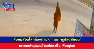สืบแม่สอดไล่กล้องตามหา ‘พระครูปลัดสมบัติ’ เบาะแสล่าสุดพบนั่งรถไปลงที่ จ. พิษณุโลก