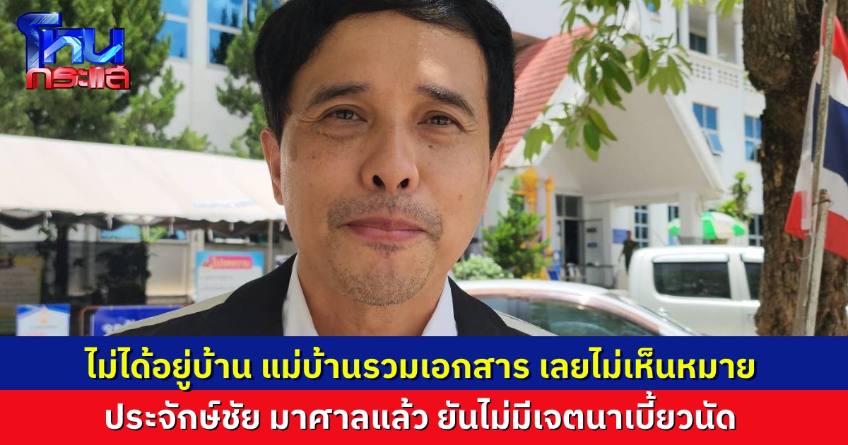 “ประจักษ์ชัย” มาศาลแล้ว ยันไม่ได้เจตนาหนี แต่เป็นเพราะแม่บ้านรวมเอกสารที่มาส่ง จนไม่เห็นว่ามีหมายส่งมาที่บ้าน