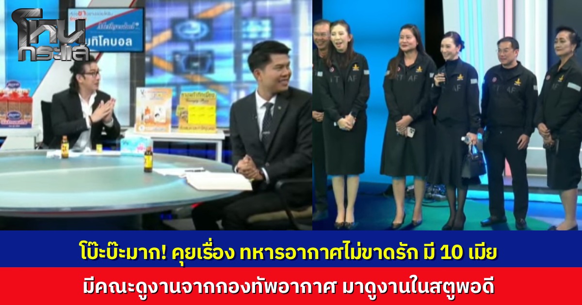 โบ๊ะบ๊ะเกิน! โหนกระแสคุยเรื่อง “ตี๋” ทหารอากาศมีโลก 10 ใบ จู่ๆ มีหน่วยงานจากกองทัพอากาศ มาขอดูงานในสตูดิโอ งั้นฝากเรื่องไปเลยแล้วกัน