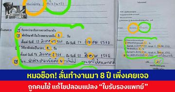 หมอช็อก! ลั่นทำงานมา 8 ปี เพิ่งเคยเจอ  ถูกคนไข้ แก้ไขปลอมแปลง “ใบรับรองแพทย์”