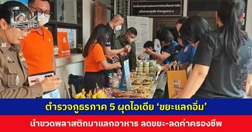 ตำรวจภูธรภาค 5 ผุดไอเดีย ‘ขยะแลกอิ่ม’ นำขวดพลาสติกมาแลกอาหาร