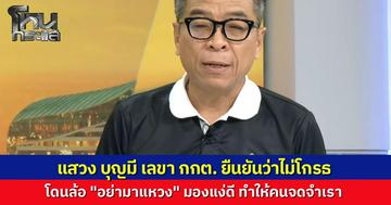 "แสวง บุญมี" เลขาฯ กกต. เผยในรายการกรรมกรข่าว คุยนอกจอ ยันไม่โกรธคนโซเชียลตั้งศัพท์ใหม่ "อย่ามาแหวง" สื่อถึงความเจ้าเล่ห์ ชี้เป็นสีสันและทำให้คนจดจำชื่อได้