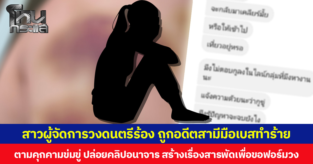 สาวผู้จัดการวงดนตรีร้อง ถูกอดีตสามีมือเบสทำร้าย ตามคุกคามข่มขู่ ปล่อยคลิปอนาจาร สร้างเรื่องสารพัดเพื่อขอฟอร์มวง 