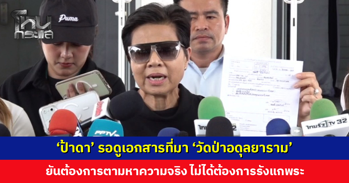 ศุกร์ 21 ส.ค. นี้ รู้ผล ‘ป้าดา’ รอดูเอกสารที่มา ‘วัดป่าอดุลยาราม’ ยันต้องการตามหาความจริง