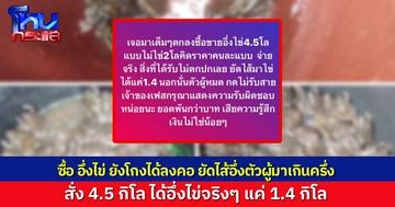 ทำกันได้ลงคอ! สั่งซื้ออึ่งไข่ 4.5 กิโล โดนยัดไส้อึ่งตัวผู้มาเกินครึ่ง ได้อึ่งไข่จริงๆ แค่ 1.4 กิโล ยอดเงินไม่ใช่น้อยๆ