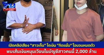 เปิดคลิปเสียงแฉ “สีกาเก็น” ไถเงิน “ทิดแย้ม” ให้โอนจนหมดตัว เงินวัดร่อยหรอ แฉเส้นเงินหมุนเวียนในบัญชี “สาวเก็น” ตั้งแต่ปี 59 กว่า 2 พันล้าน