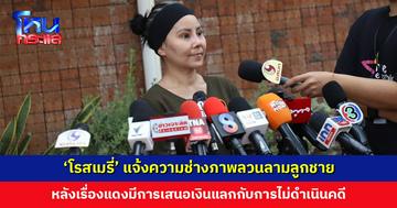 ‘โรสเมรี่’ อดีตนักร้องดัง แจ้งความช่างภาพ ก่อเหตุลวนลามลูกชายวัย 13 ปี จนลูกมีอาการผวา