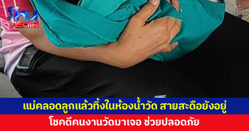 แม่คลอดลูกแล้วทิ้งในห้องน้ำวัด สายสะดือยังอยู่ โชคดีคนงานวัดมาเจอ ช่วยปลอดภัย