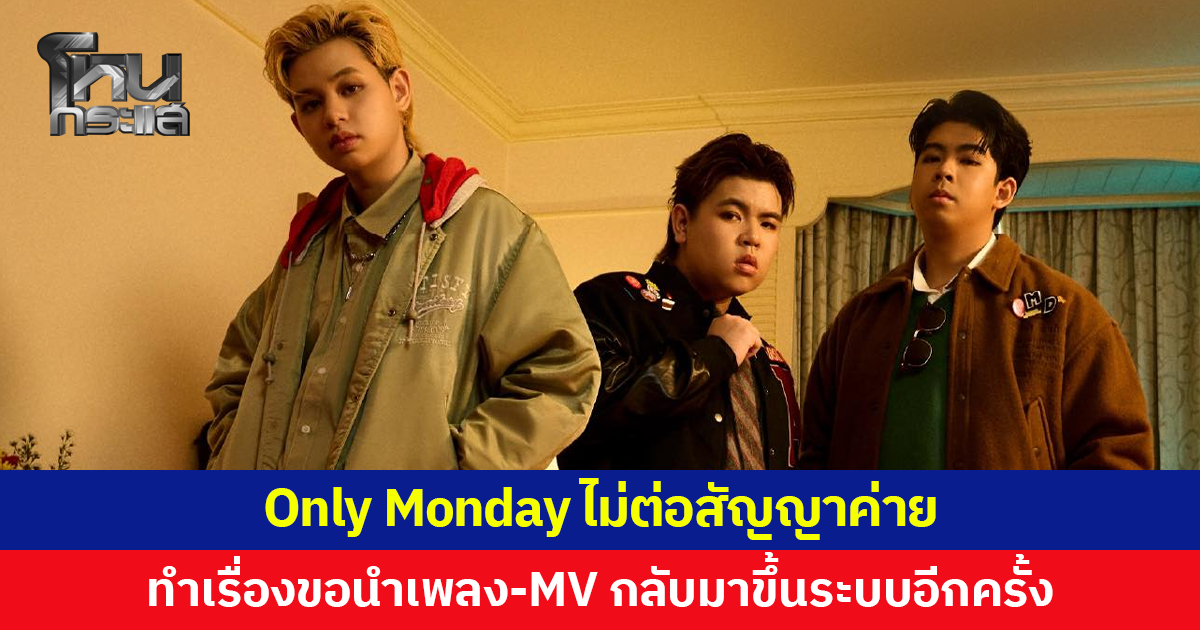 Only Monday ไม่ต่อสัญญาค่าย รอ 'ธีร์' พิสูจน์ตัวเอง พร้อมทำเรื่องขอนำเพลง-เอ็มวีกลับมาขึ้นระบบอีกครั้ง
