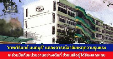 ‘เทพศิรินทร์ นนทบุรี’ แถลงการณ์อาลัยเหตุความรุนแรง ขอบคุณทุกความห่วงใยที่ส่งให้ในช่วงเวลายากลำบาก 