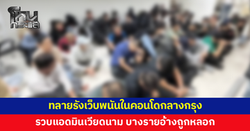 ทลายรังเว็บพนันในคอนโดกลางกรุง รวบแอดมินชาวเวียดนามเกือบร้อยคน