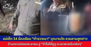 แม่ร้องสื่อ ลูกสาววัย 14 ถูกตำรวจเมาสุราลวนลามในงานประจำปีหมู่บ้าน อ้างขอดูบัตรประชาชนพร้อมพูดจาข่มขู่ ล่าสุดหอบหลักฐานแจ้งความเอาเรื่องถึงที่สุด