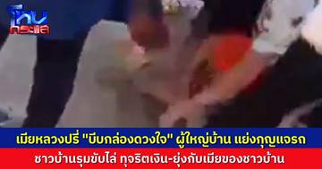 ชุลมุน! ชาวบ้านโพธิ์คำเดือด ผู้ใหญ่บ้าน อมเงินกฐิน-พัวพันกับเมียชาวบ้าน ถูกชาวบ้านฮือล้อมรถ เมียหลวงปรี่เข้าไป “บีบกล่องดวงใจ”