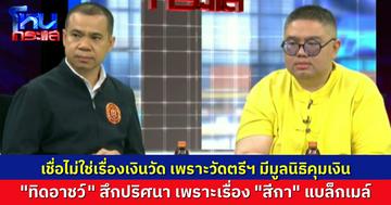สองนักวิชาการลงความเห็น “ทิดอาชว์” สึกปริศนา ไม่น่าใช่เรื่องเงิน แต่เป็นเรื่องผู้หญิง ชี้ประวัติสีกาคนนี้ ไม่ใช่ธรรมดา