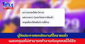 ผู้จัดประกาศยกเลิกงานที่โคราชแล้ว เผยเหตุผลไม่สามารถทำงานกับบุคคลนี้ได้อีก 