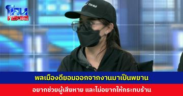 พลเมืองดีที่เป็นพยานเผยยอมออกจากงาน เพราะกลัวร้านได้รับผลกระทบ