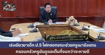 สพป.อยุธยา เร่งเยียวยาเด็ก ป.5 ไฟคลอกขณะช่วยครูเผารังแตน-ครอบครัวครูยันดูแลเต็มที่