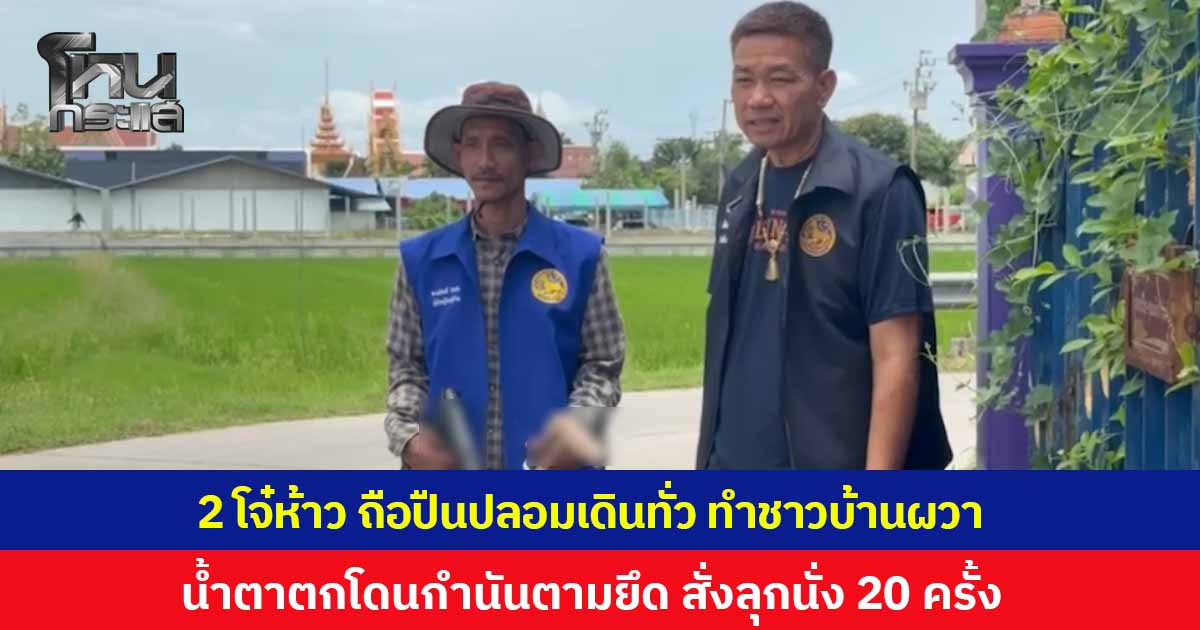 2 โจ๋ห้าวจัด ถือปืนปลอมเดินทั่วชุมชน ทำเอาชาวบ้านผวาหนัก น้ำตาตกโดนกำนันตามยึด สั่งทำโทษลุกนั่ง 20 ครั้ง