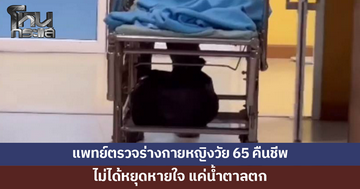 แพทย์ยืนยันหญิงวัย 65 คืนชีพ ไม่ได้หยุดหายใจ แค่น้ำตาลตก