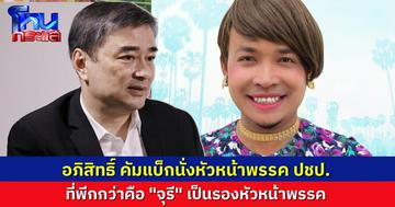 "อภิสิทธิ์" หวนคืนหัวหน้าพรรคประชาธิปัตย์ ฟอร์มทีมบริหารใหม่...สร้างเซอร์ไพรส์ ดึงอินฟลูเอนเซอร์ดัง "จุรี" นั่งรองหัวหน้าพรรคตามภารกิจ