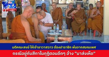 ถึงหนีก็ไม่รอด! มติคณะสงฆ์ ให้เจ้าอาวาสฉาว มั่วสีกา “ส่งเห็ด” พ้นจากสมณเพศ ต้องปาราชิก ให้มาแสดงตัวภายใน 7 วัน
