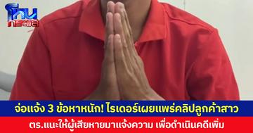 จ่อแจ้ง 3 ข้อหาหนัก! ไรเดอร์เผยแพร่คลิปลูกค้าสาว ตร.แนะให้ผู้เสียหายมาแจ้งความ เพื่อดำเนินคดีเพิ่ม