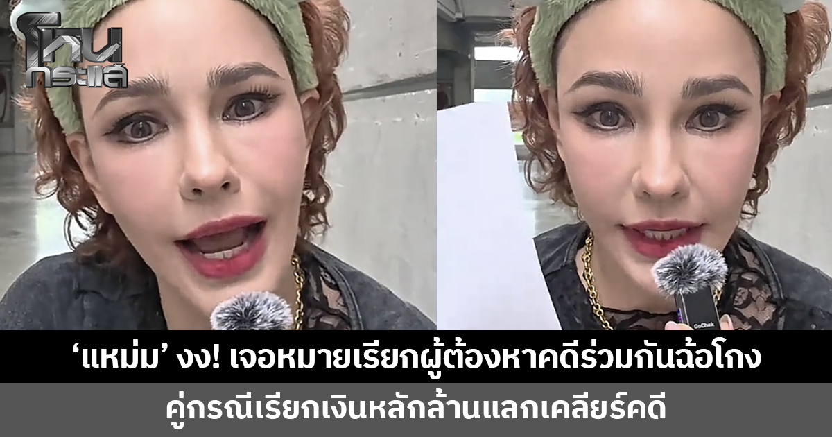 'แหม่ม วิชุดา' สุดงง! เจอหมายเรียกผู้ต้องหาคดีร่วมกันฉ้อโกง คู่กรณีเรียกเงินหลักล้าน