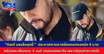  " บิณฑ์ บรรลือฤทธิ์ ” ประกาศตามหาสร้อยคอทองคำหนัก 5 บาทพร้อมพระเลี่ยมทอง  3  องค์